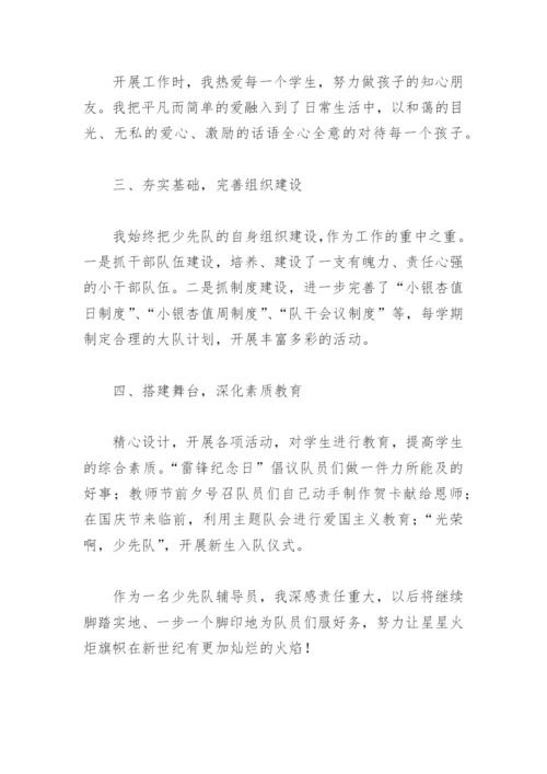 小学优秀辅导员个人主要事迹材料500字(精选4篇).docx