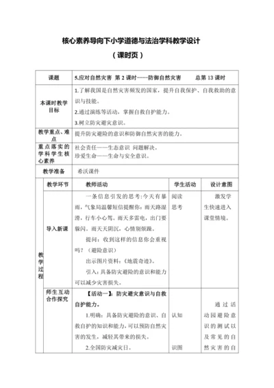 （核心素养目标大单元）5.应对自然灾害 第2课时----防御自然灾害    教案