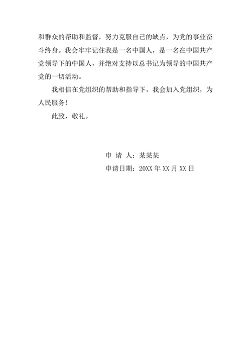 入党申请书