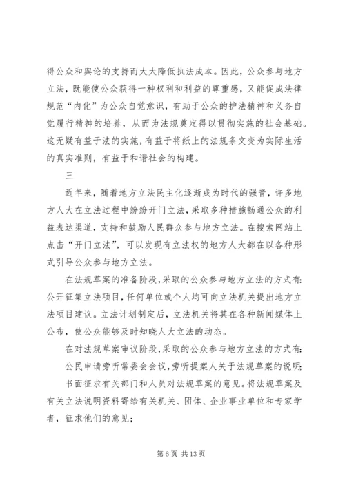 公众参与地方立法与构建和谐社会.docx