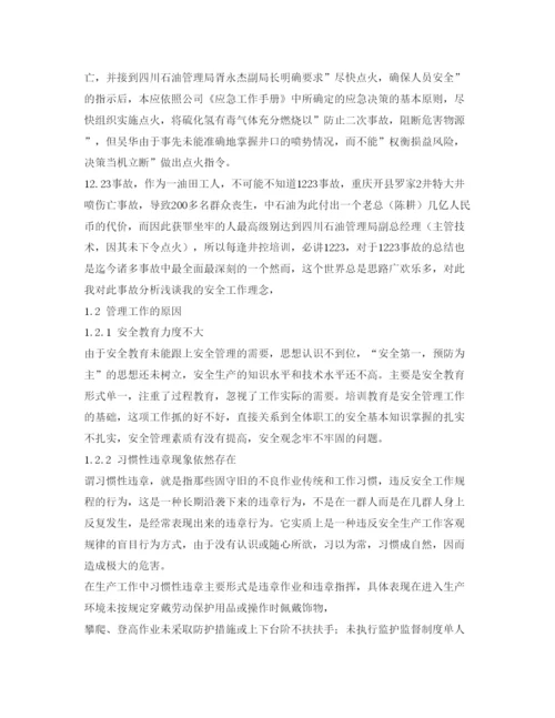 【精编】《安全管理论文》之重庆开县1223事故引发的安全思考.docx
