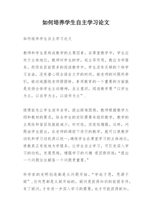 如何培养学生自主学习论文.docx