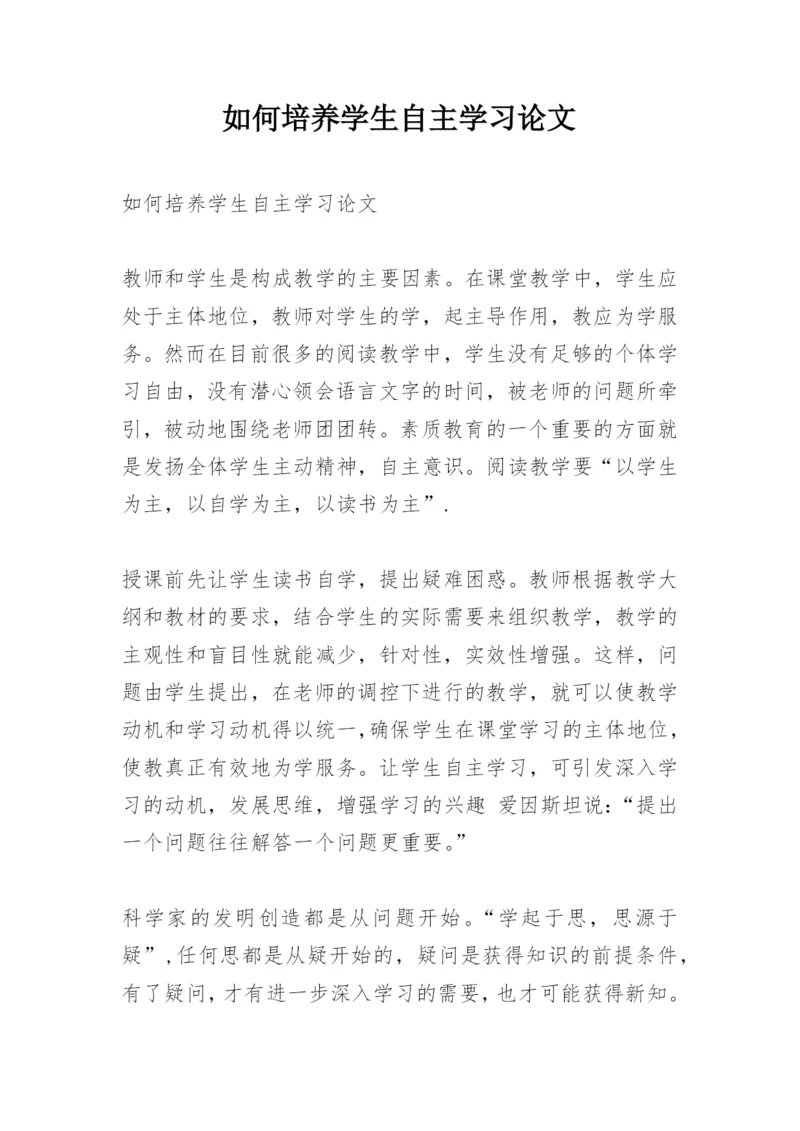 如何培养学生自主学习论文.docx