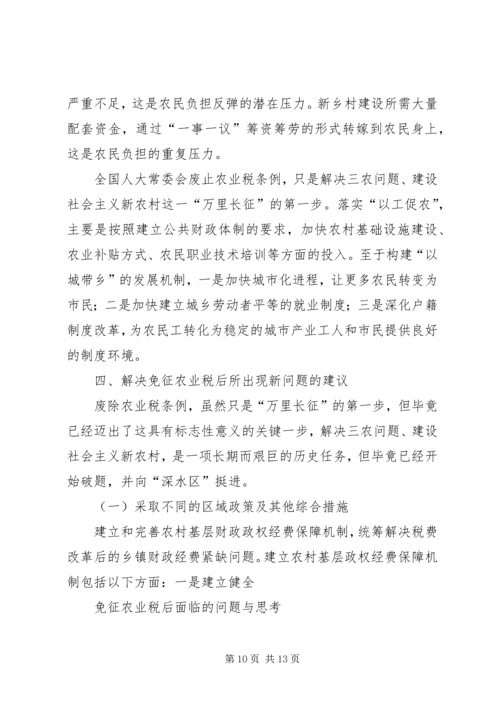 免征农业税后面临的问题与思考5篇 (3).docx