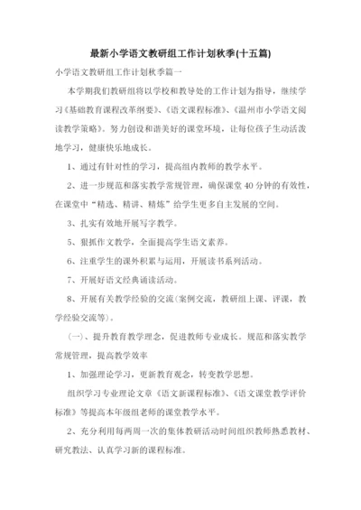 最新小学语文教研组工作计划秋季(十五篇).docx