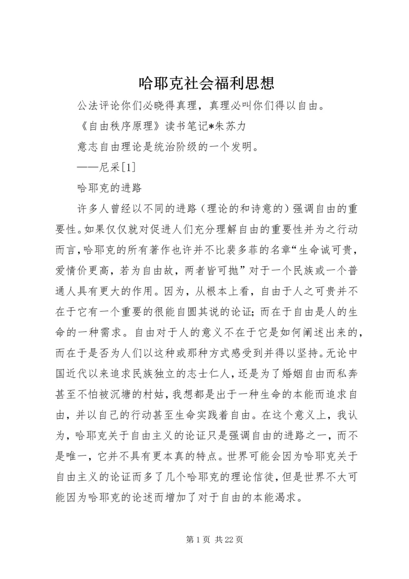 哈耶克社会福利思想 (3).docx