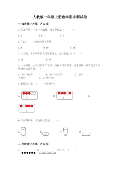 人教版一年级上册数学期末测试卷含答案【综合题】.docx