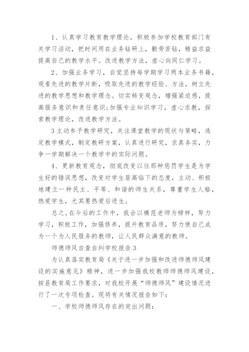 师德师风自查自纠学校报告.docx