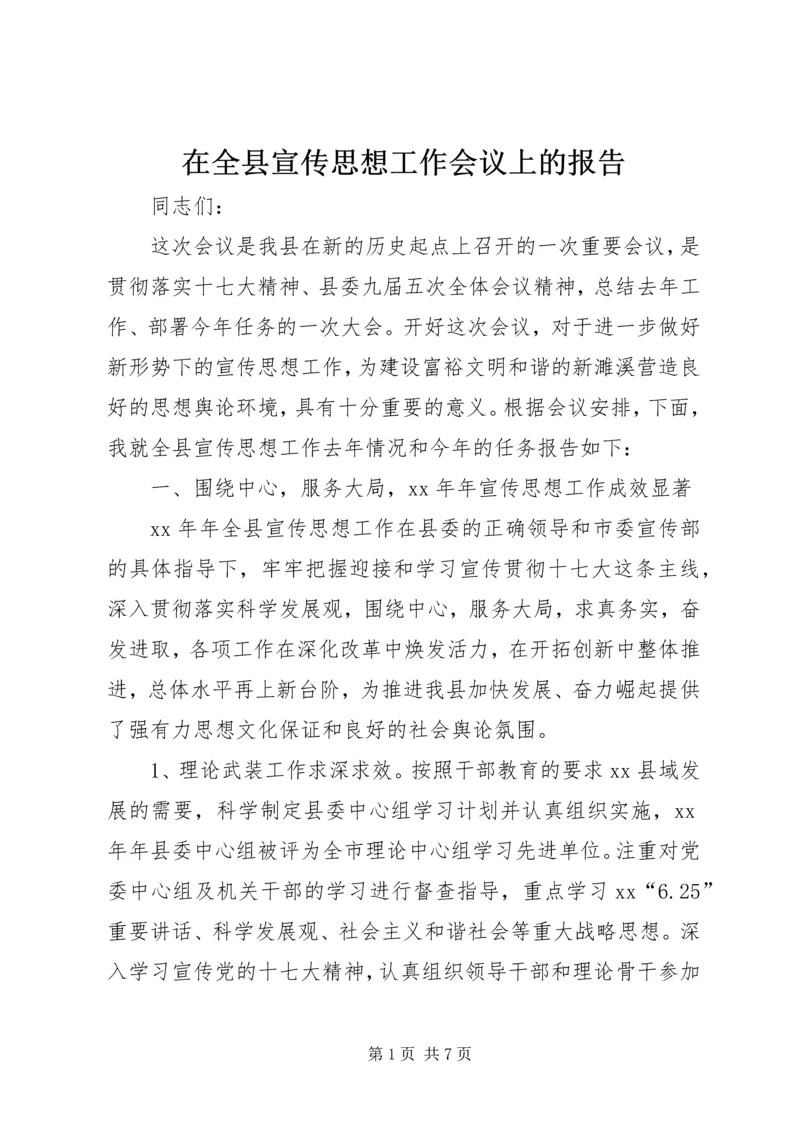 在全县宣传思想工作会议上的报告.docx