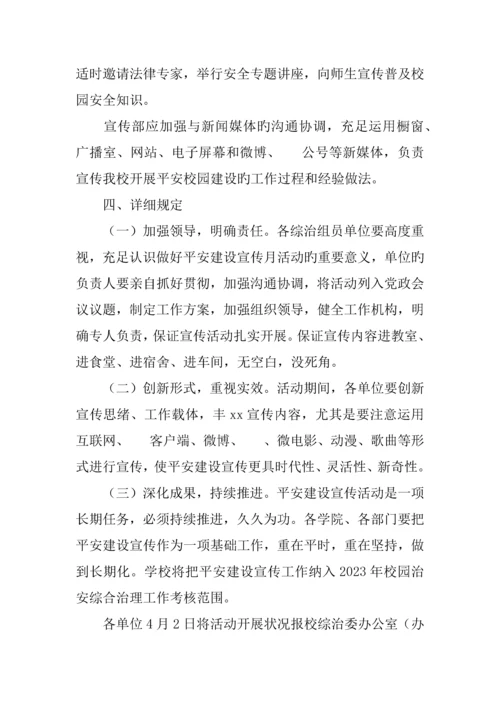 学校平安建设宣传月活动方案.docx