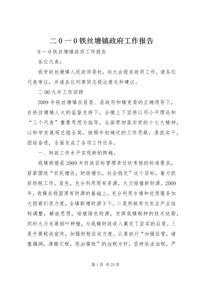 二0一0铁丝塘镇政府工作报告.docx