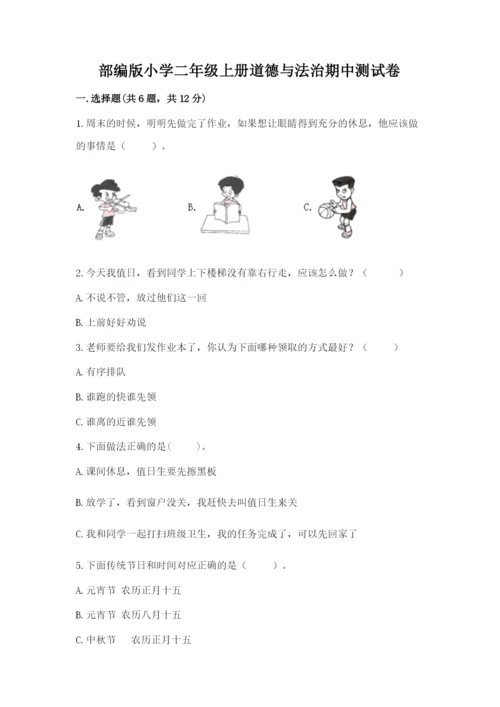 部编版小学二年级上册道德与法治期中测试卷【真题汇编】.docx