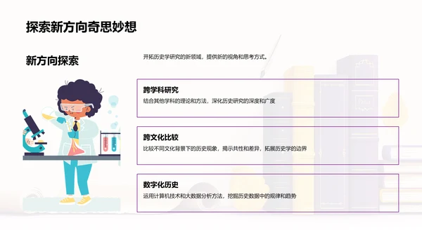 历史学的探索与启示