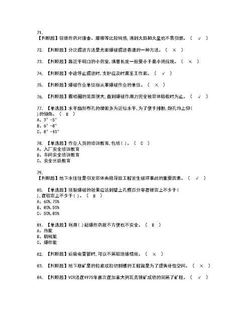 2022年金属非金属矿山爆破考试内容及考试题含答案23