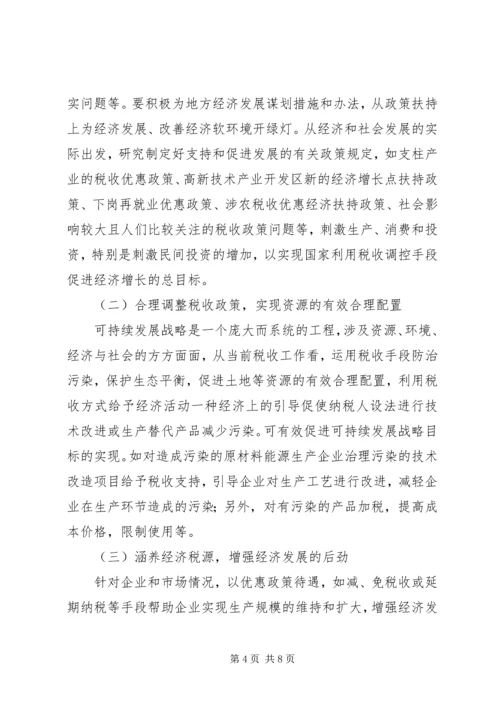 充分发挥税收调控作用的思考.docx