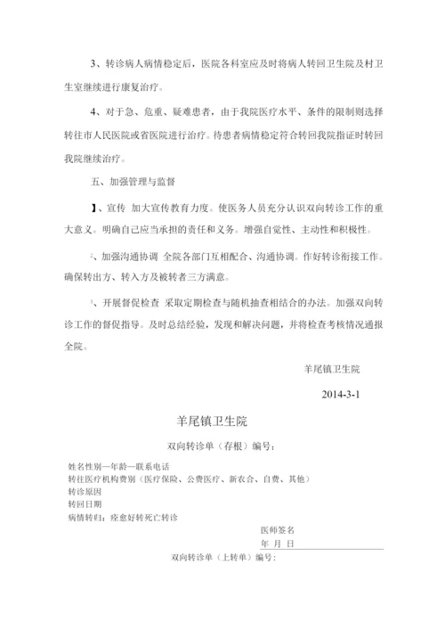 镇卫生院双向转诊制度与服务流程.docx