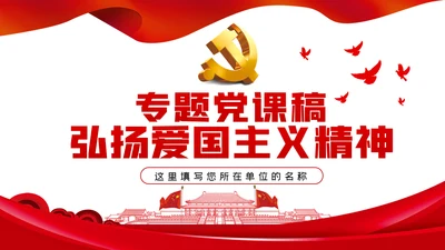 弘扬爱国主义精神专题党课稿PPT模板