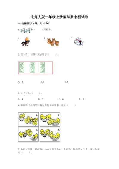 北师大版一年级上册数学期中测试卷及参考答案（突破训练）.docx