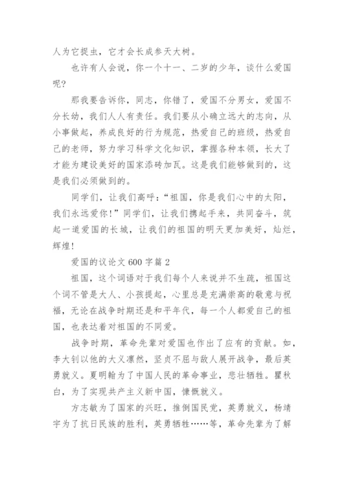 爱国的议论文600字.docx