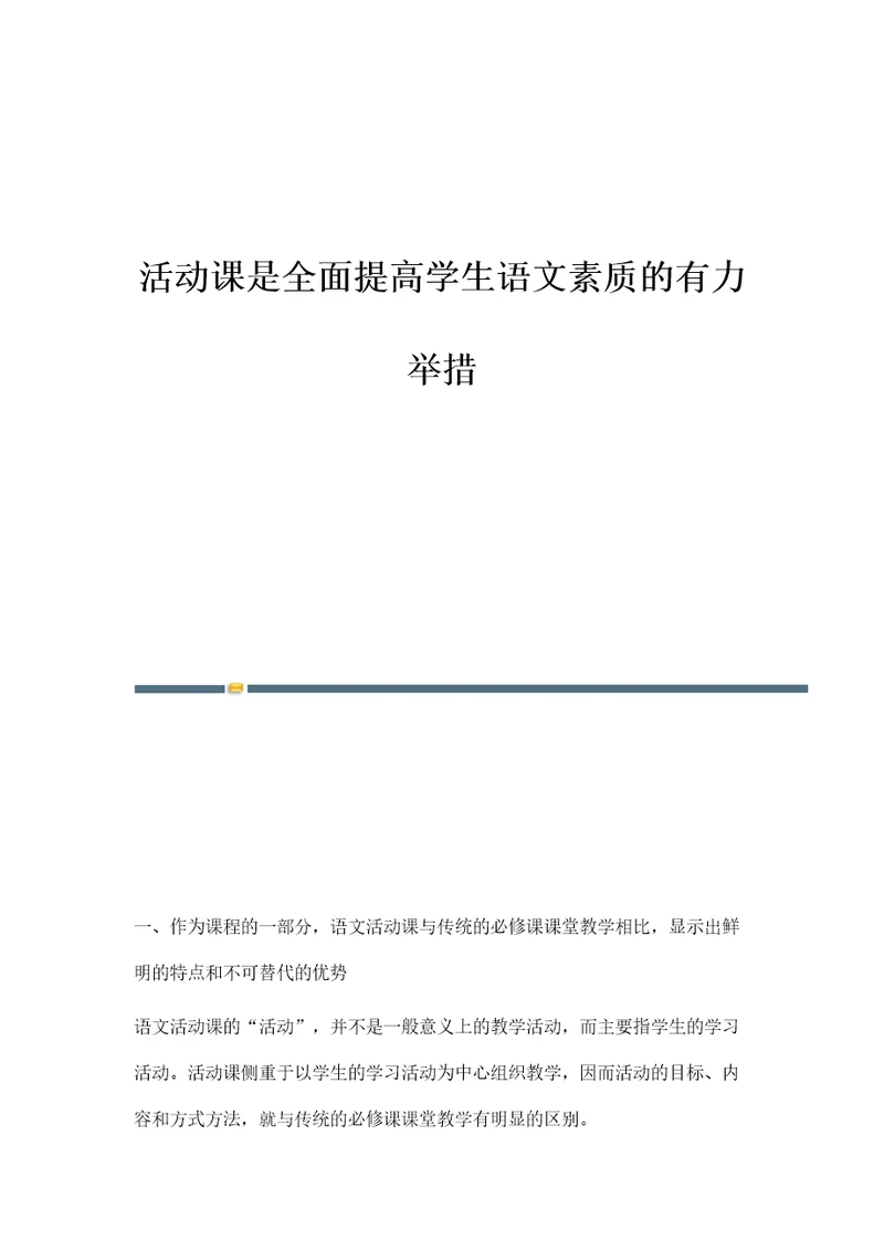 活动课是全面提高学生语文素质的有力举措