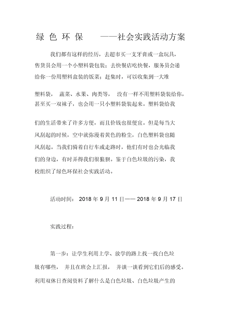 绿色环保——社会实践活动方案