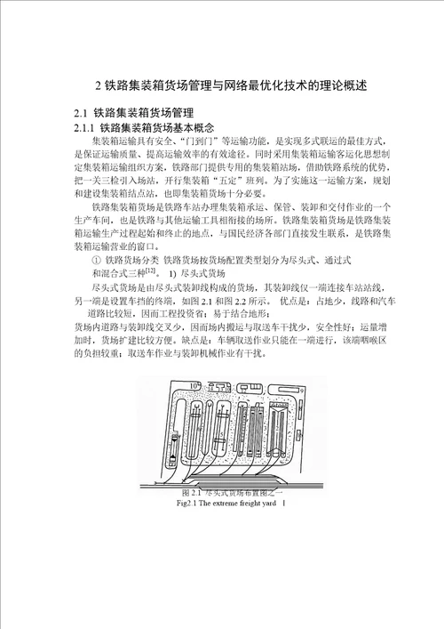 铁路集装箱货场装卸管理分析工业工程专业论文