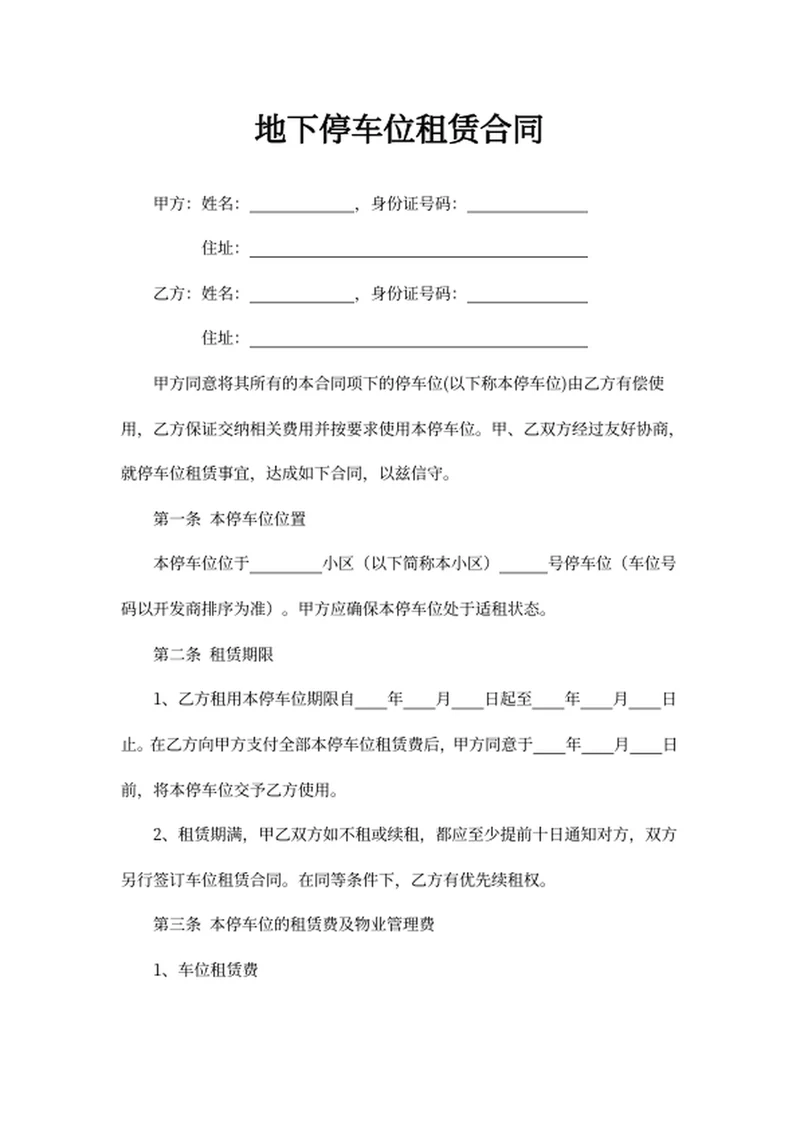 地下停车位租赁合同