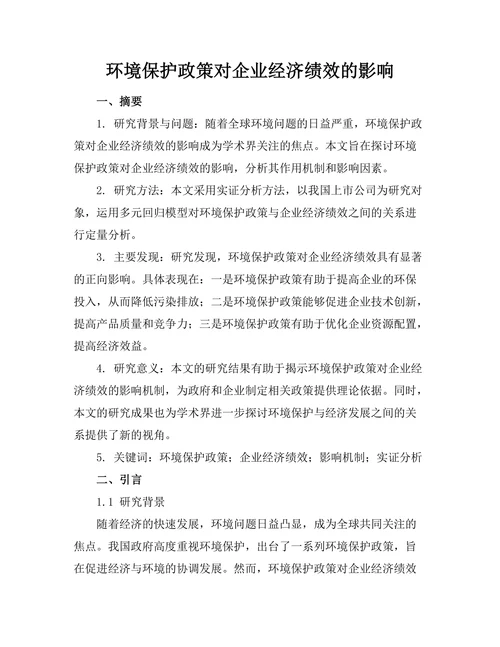 环境保护政策对企业经济绩效的影响