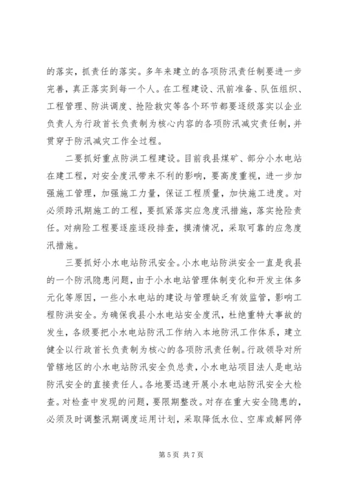 县小水型电站防汛工作会议领导讲话 (2).docx