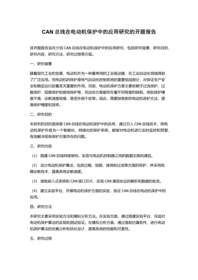 CAN总线在电动机保护中的应用研究的开题报告.docx