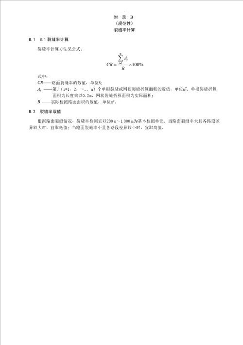 沥青路面裂缝调查方法、裂缝率计算、粘结强度