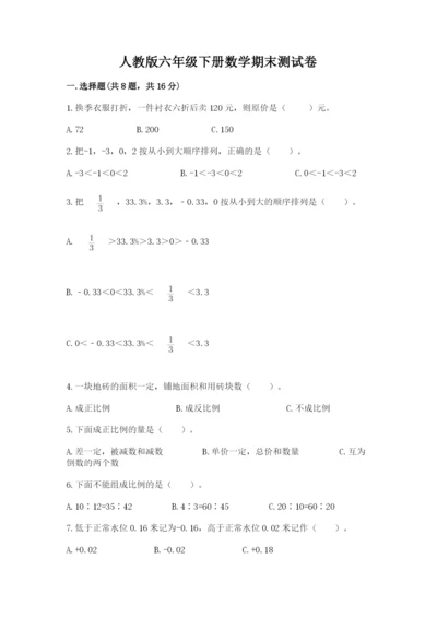 人教版六年级下册数学期末测试卷（全优）word版.docx