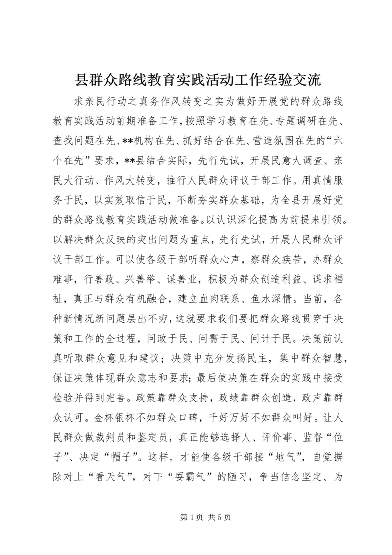 县群众路线教育实践活动工作经验交流.docx