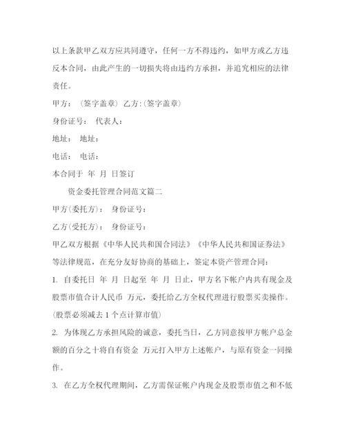 2023年资金委托管理合同模板2).docx