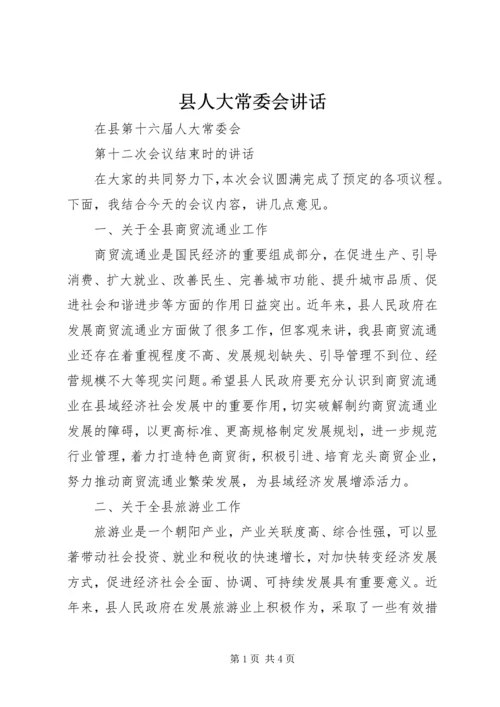 县人大常委会讲话 (2).docx