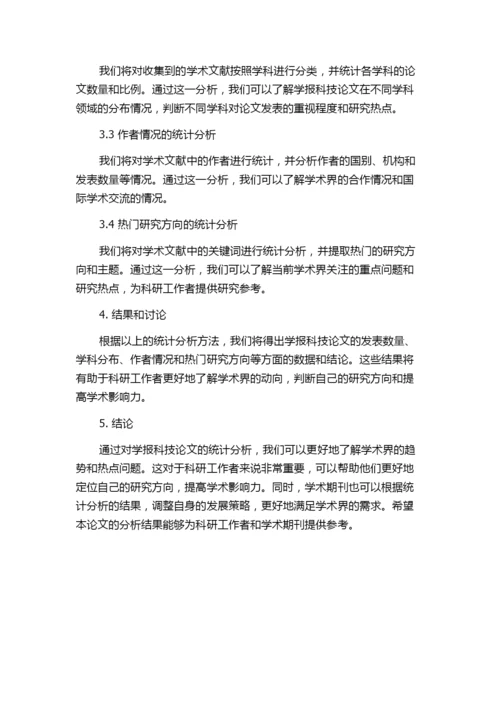 我院学报科技论文统计分析.docx