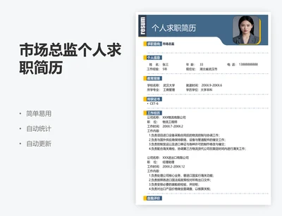 市场总监个人求职简历