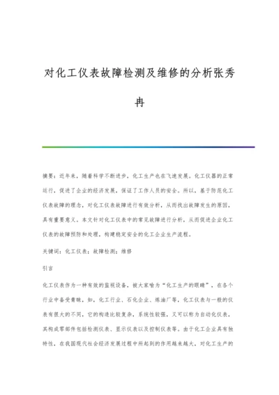 对化工仪表故障检测及维修的分析张秀冉.docx