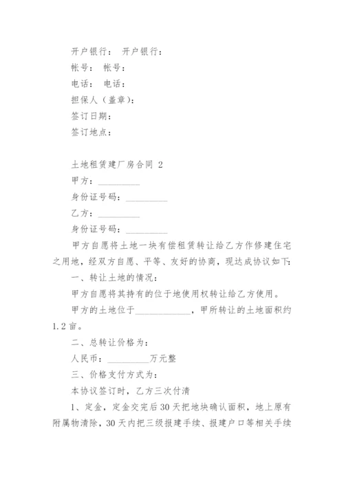 土地租赁建厂房合同.docx