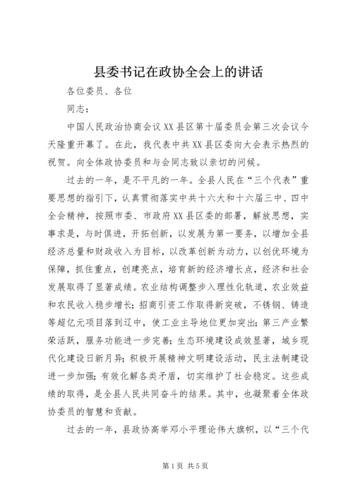 县委书记在政协全会上的讲话.docx