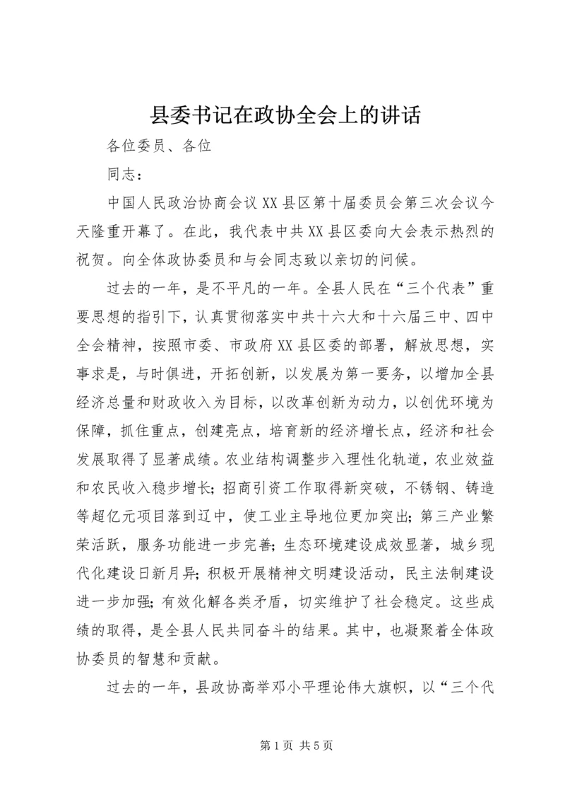 县委书记在政协全会上的讲话.docx