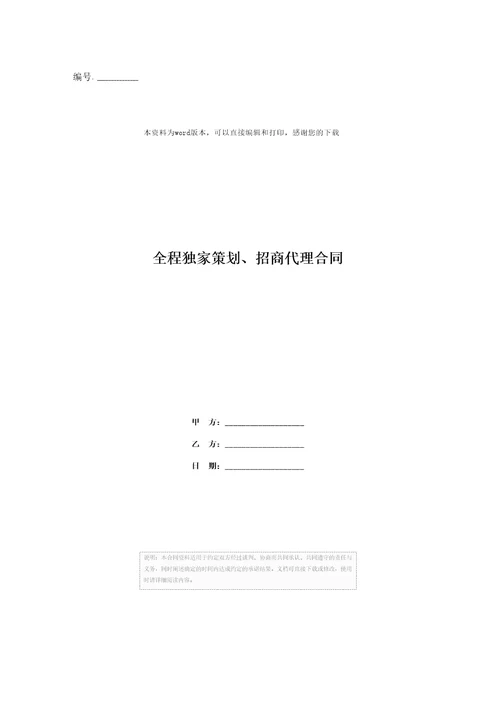 全程独家策划、招商代理合同