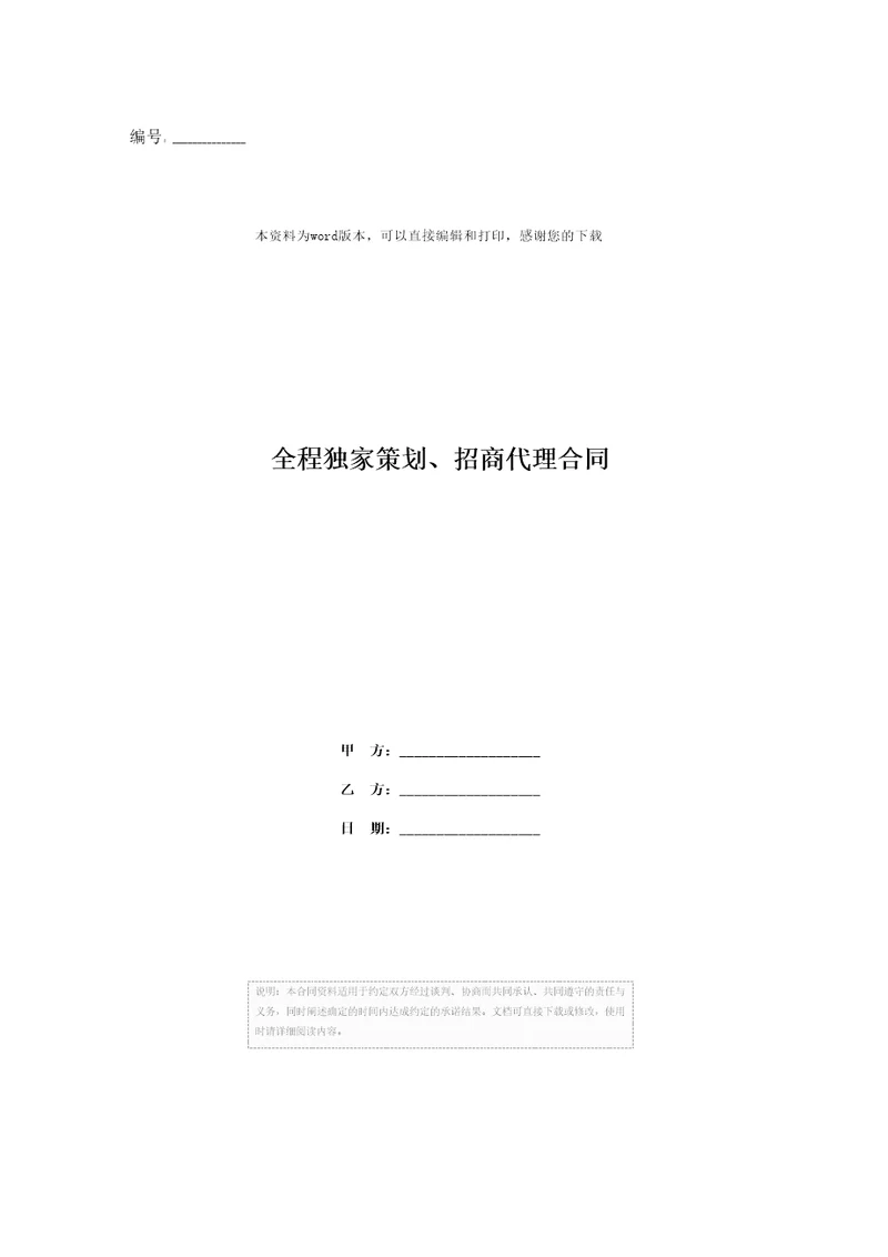 全程独家策划、招商代理合同