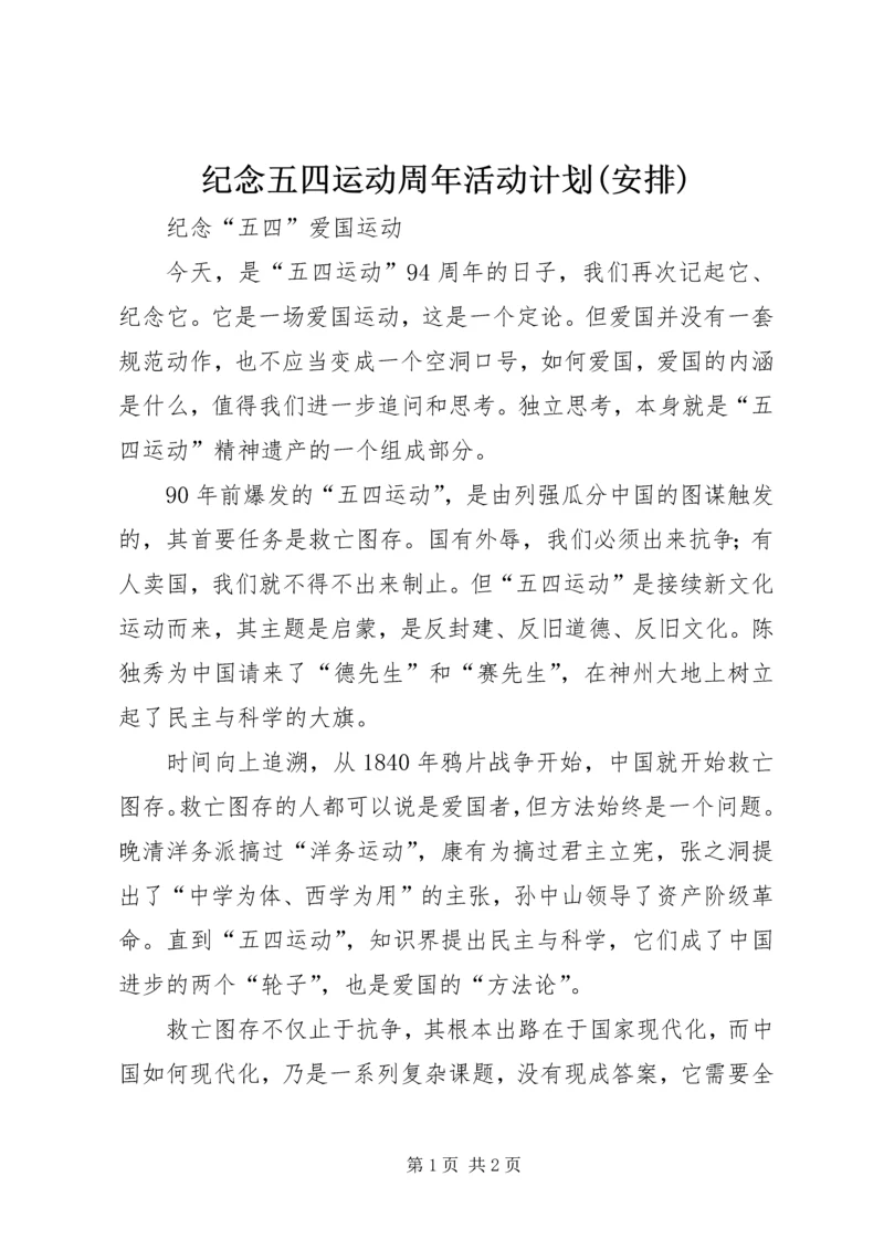 纪念五四运动周年活动计划(安排).docx