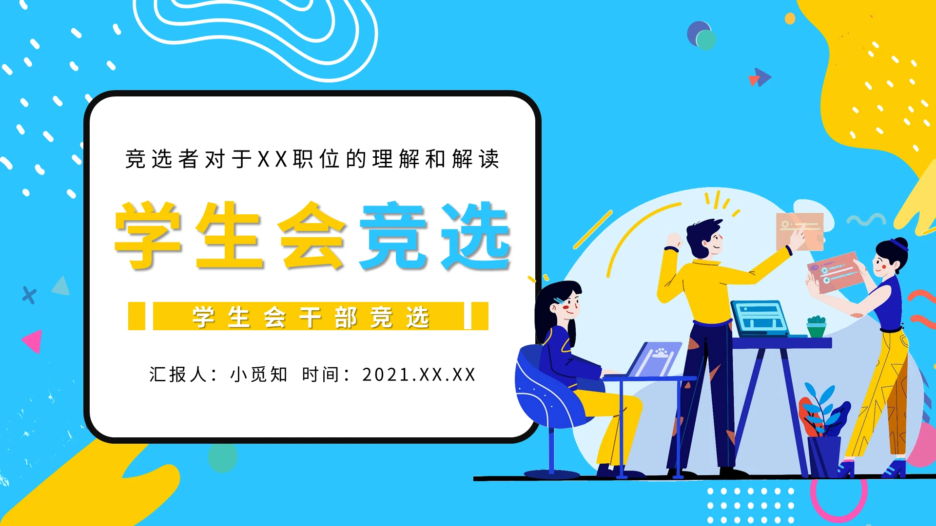 蓝色卡通学生会干部竞选PPT模板宣传PPT动态PPT学生会竞选