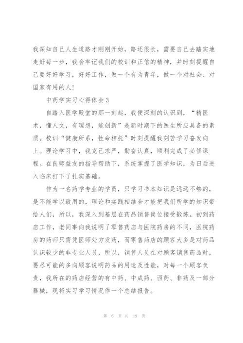 中药学实习心得体会范文5篇.docx