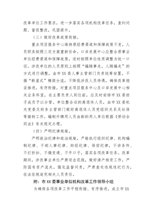 【工作方案】市XX委事业单位机构重塑性改革工作方案.docx