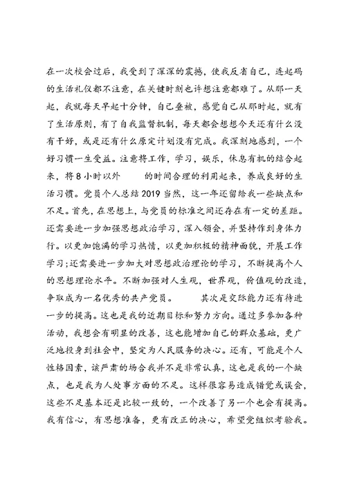 党员个人总结与自我评价范文