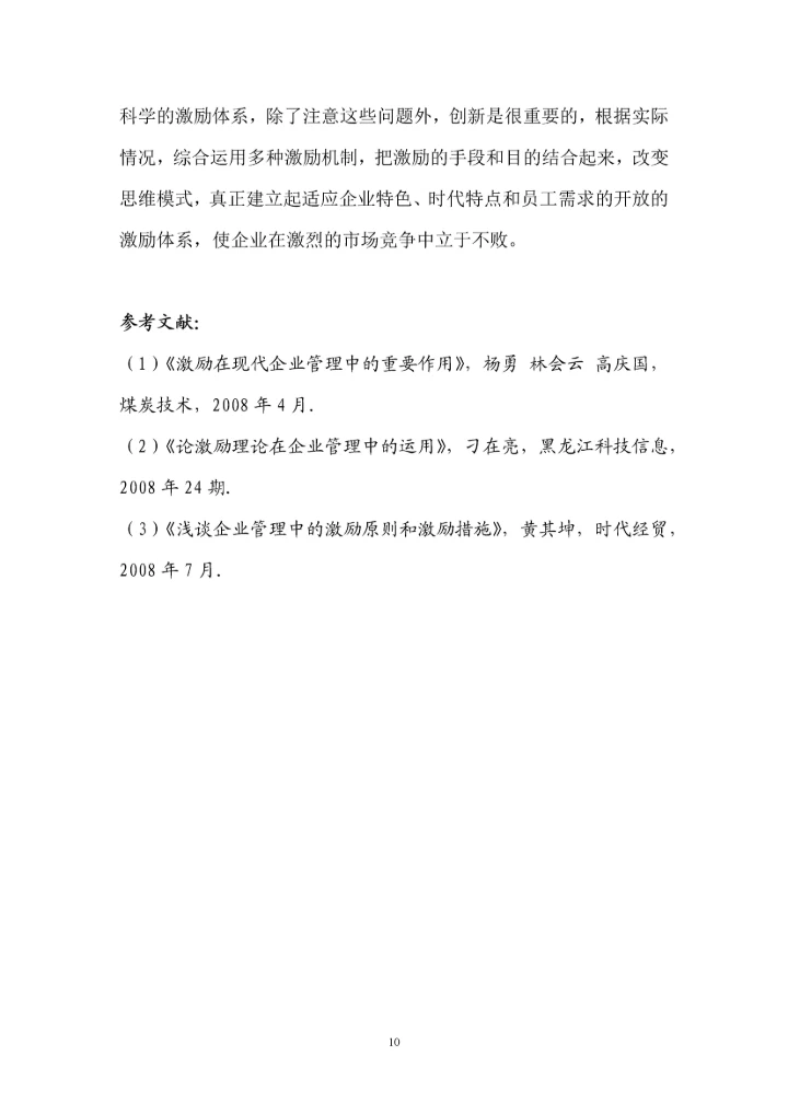 人力资源二级论文-论企业管理中的激励问题.docx