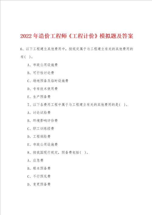 2022年造价工程师工程计价模拟题及答案